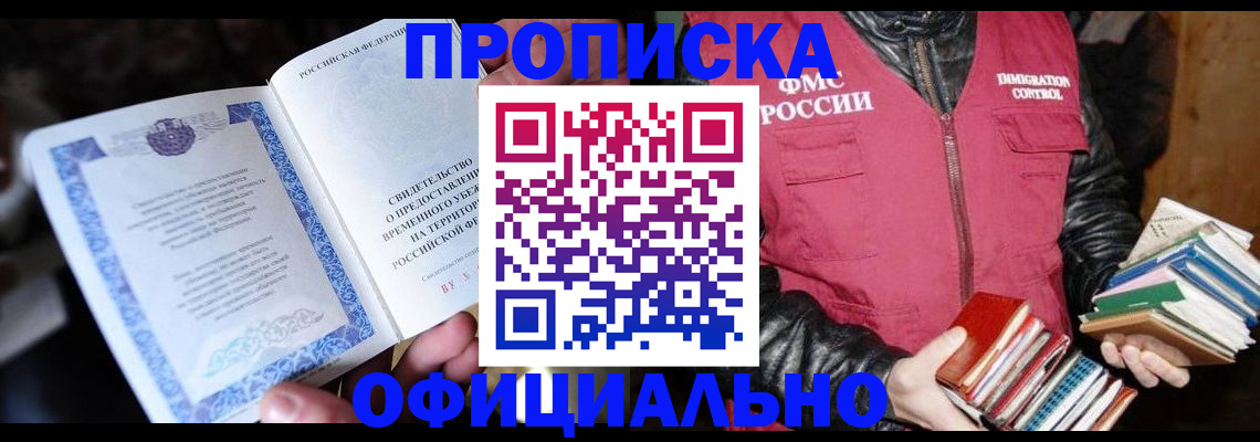 прописка штамп в Омске